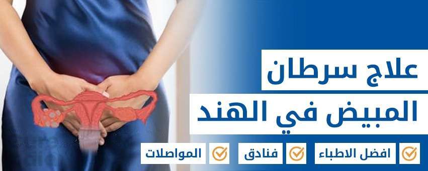 علاج سرطان المبيض